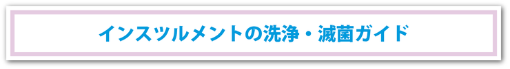 インスツルメントの洗浄・滅菌ガイド