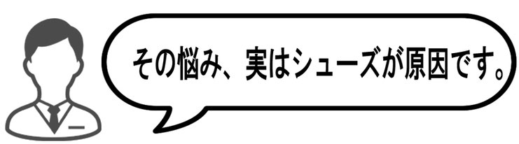 シューズが原因の痛み