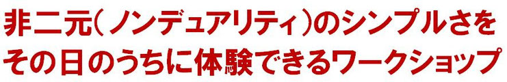 非二元のシンプルさを体験できるワークショップ