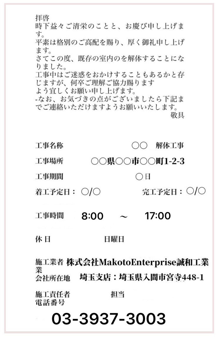 東松山市の店舗,テナント,内装解体,原状回復,あいさつ文