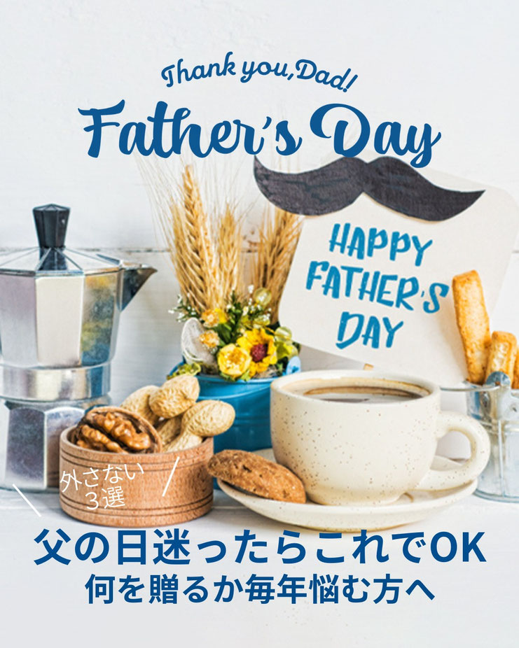 父の日、何を贈るか毎年迷う方へ