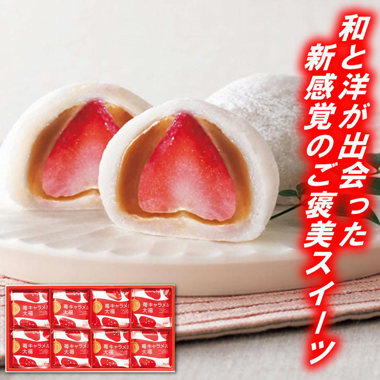 苺キャラメル大福（８個入り）