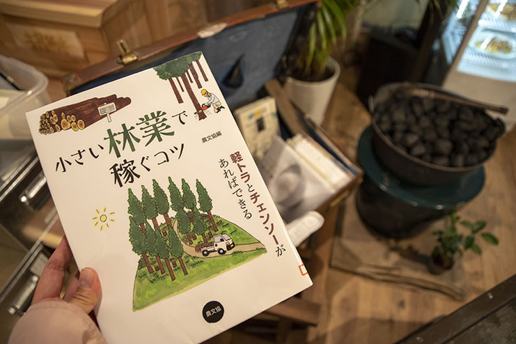 MANPUKU TOMOが気になった本「小さい林業で稼ぐコツ」