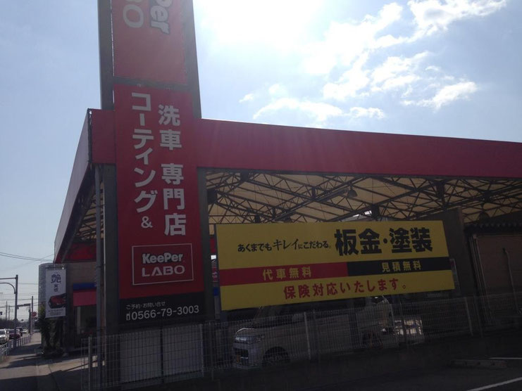 キーパーラボ東郷店