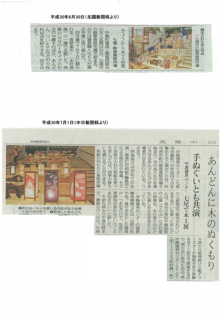 木工展　能登食祭市場　北國新聞　中日新聞　行灯