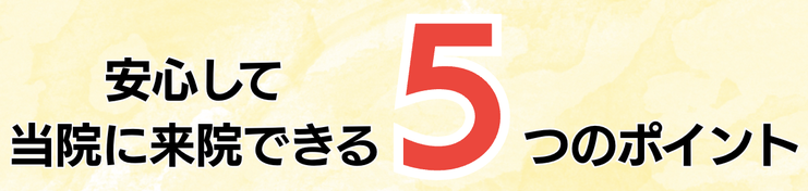 安心して来院できる5つのポイント