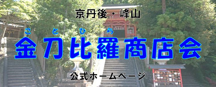 京丹後・峰山 金刀比羅商店会