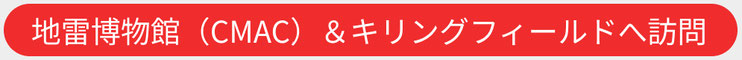 学び＆現地交流＆SDGsの旅／スタディツアー＊カンボジア現地旅行会社
