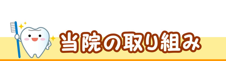 帯広歯医者　こにしファミリー歯科クリニック