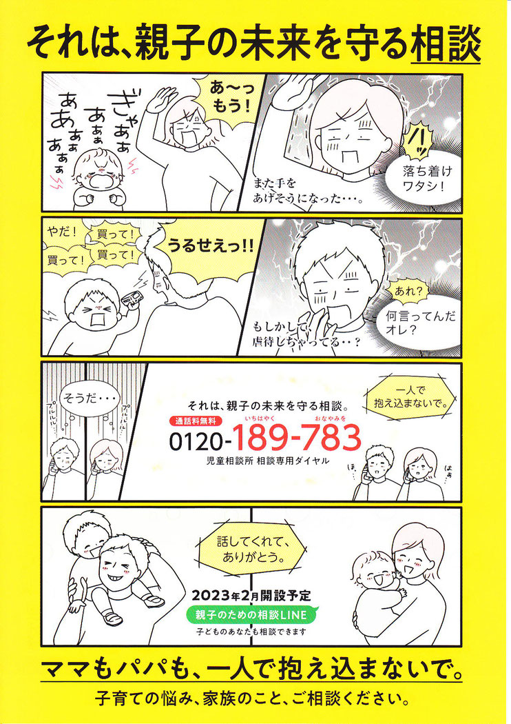 子育ての悩み、家族のこと、ご相談ください。親子の未来を守る相談 0120-189-783 児童相談所相談専用ダイヤル