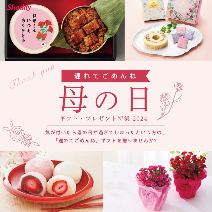＼遅れてごめんね／母の日ギフト
