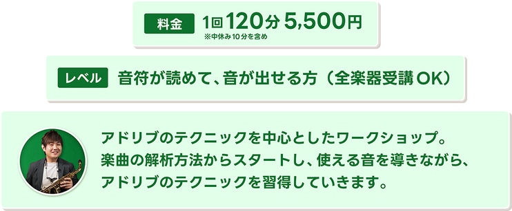 1回120分5,500円。音符が読めて、音が出せる方が対象。全楽器の受講OK。