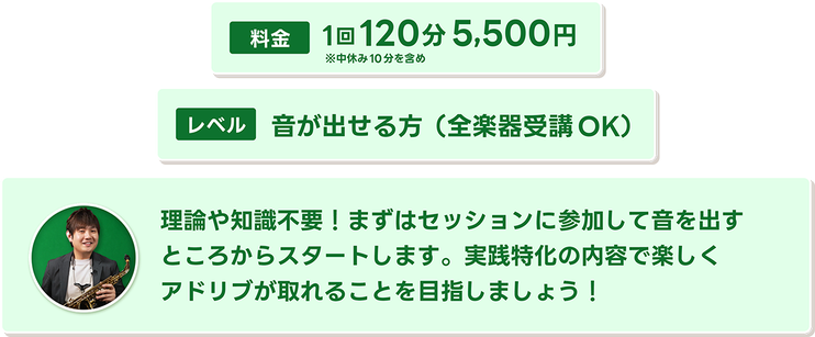 1回120分5,500円。音が出せる方が対象。全楽器の受講OK。実践特化の内容で楽しくアドリブが取れるようになることを目指すワークショップ。