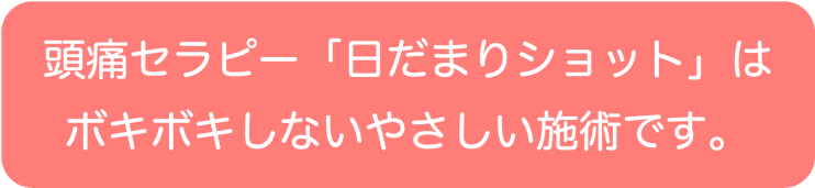 頭痛セラピー日だまりショットはボキボキしないやさしい施術です。