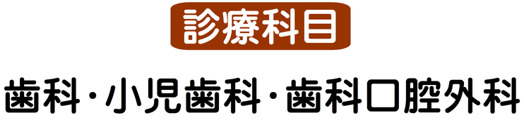 帯広歯医者  こにしファミリー歯科クリニック