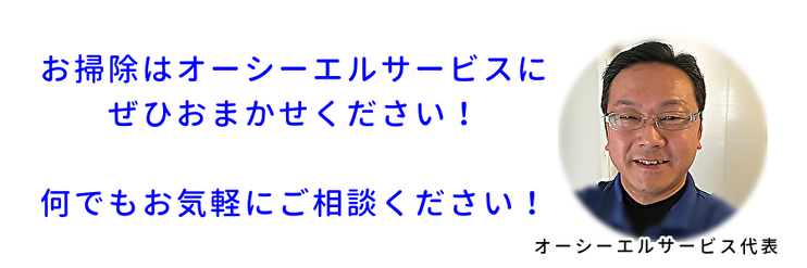 清掃・クリーニングはオーシーエルサービスにお任せください！