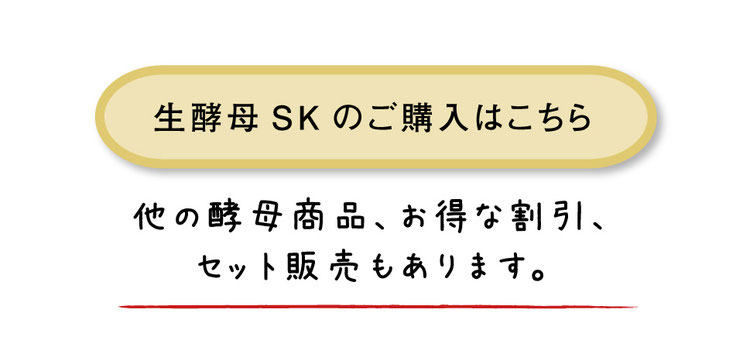 生酵母SKのご購入はこちら｜他の酵母商品、お得な割引、 セット販売もあります。