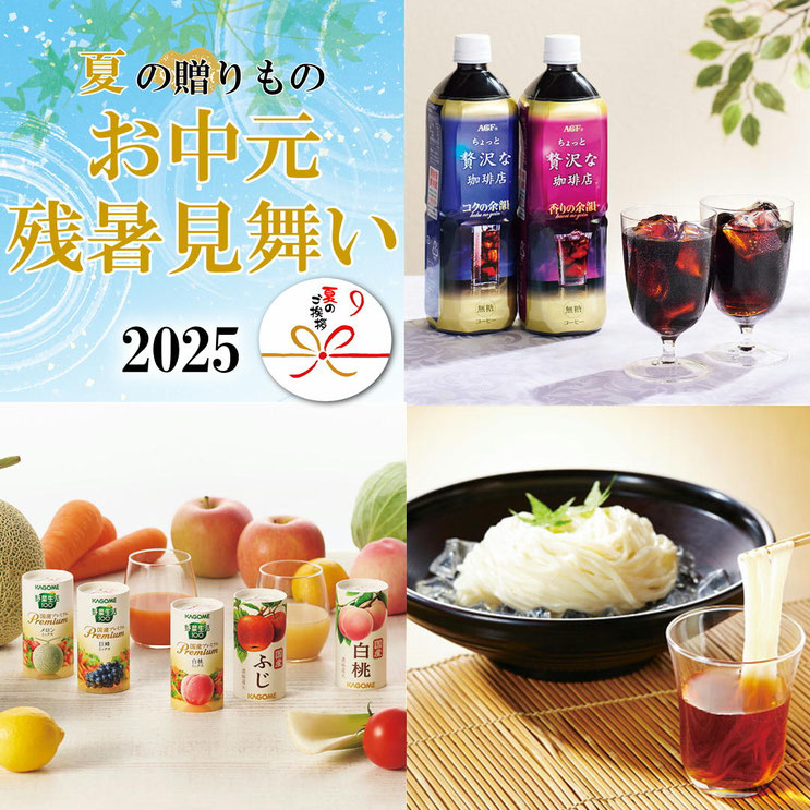 残暑御見舞いギフト承り中