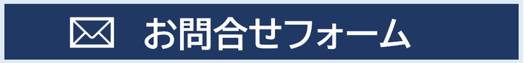 メールでのお問い合わせはこちらからどうぞ