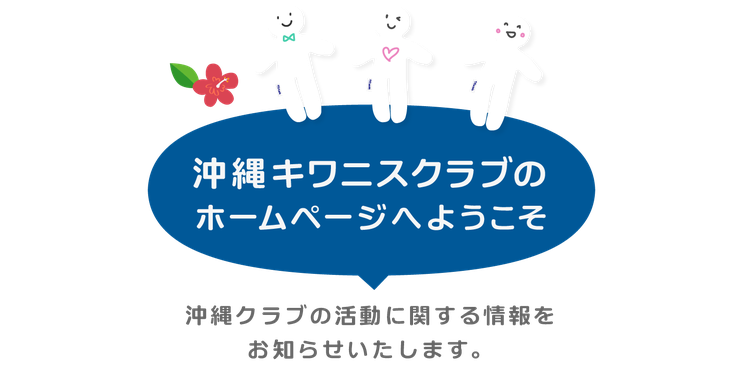 沖縄キワニスクラブへようこそ！沖縄クラブの活動に関する情報をお知らせいたします。