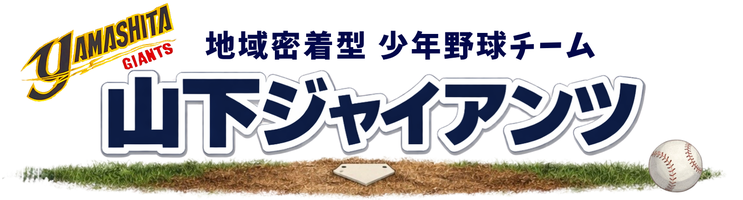 山下ジャイアンツ | 横浜市緑区の少年野球チーム