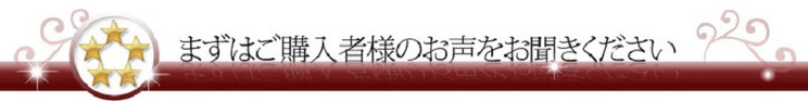 まずは、ご購入者様のお声をお聞き下さい！