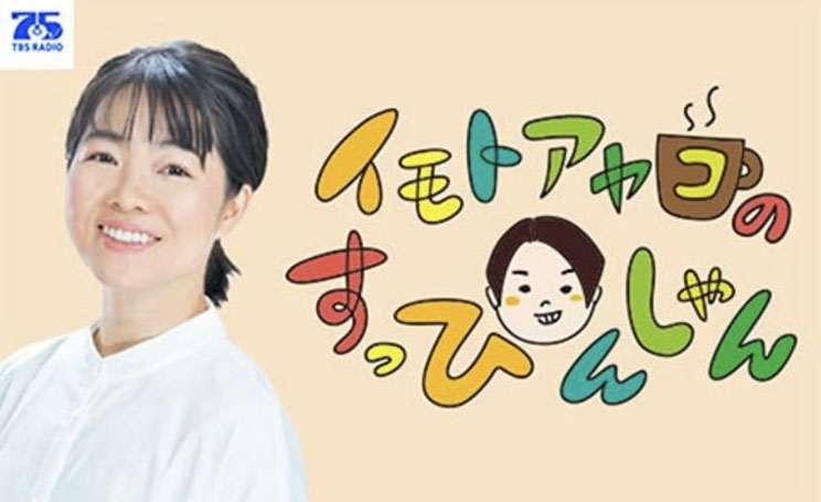 TBSラジオ「イモトアヤコのすっぴんしゃん」WEBサイトより