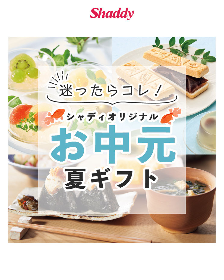 シャディオリジナルお中元ギフト