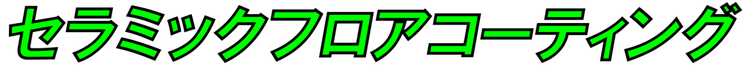 セラミックガラスフロアコーティング