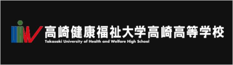 高崎健康福祉大学高崎高校,高崎健康福祉大学,健大高崎,群馬県高崎市