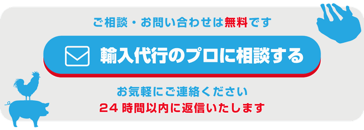 ご相談・お問い合わせは無料です。輸入代行のプロに相談する。お気軽にご相談ください。24時間以内に返信いたします。