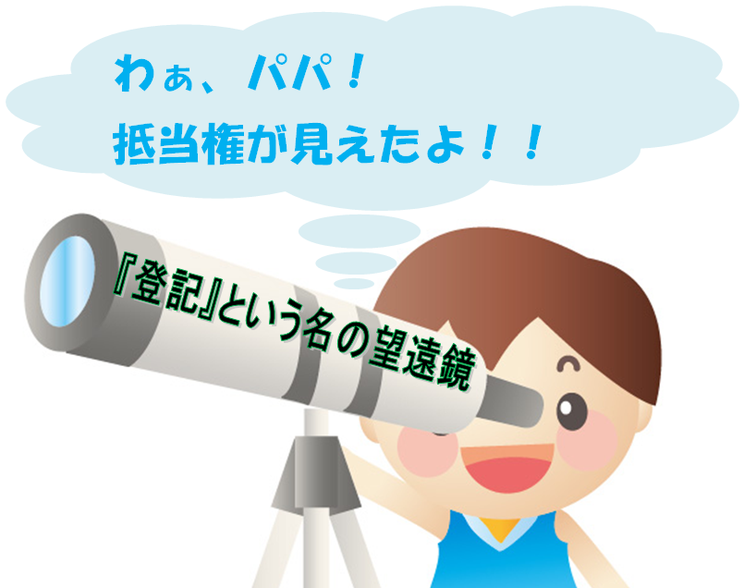 横浜、神奈川でも、わぁ、パパ！抵当権が見えたよ！！