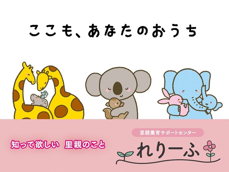 私にできること 子どもたちのために 山口県 里親養育サポートセンター れりーふ