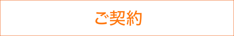 低価格でできる千葉市の外壁塗装・屋根修理、屋根修繕の流れ　ご契約