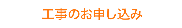 低価格でできる千葉市の外壁塗装・屋根修理、屋根修繕の流れ　工事のお申し込み