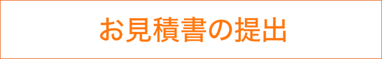 低価格でできる千葉市の外壁塗装・屋根修理、屋根修繕の流れ3　お見積もり書の提出