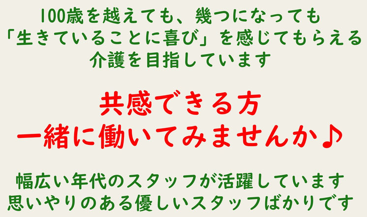 「生きていることに喜び」を感じてもらえる介護を目指しています