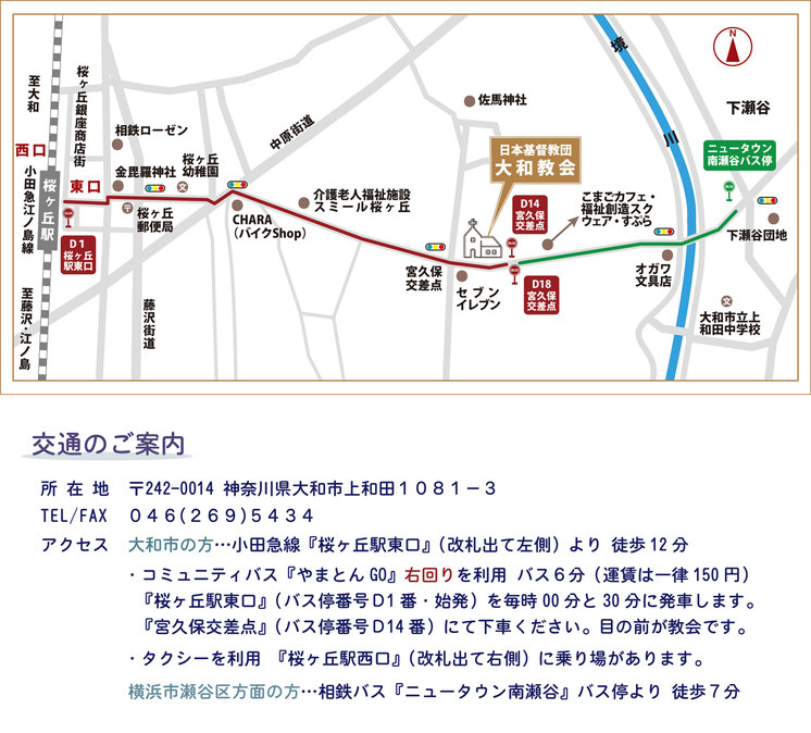 交通のご案内　所在地　〒242-0014　神奈川県大和市上和田１０８１－３　TEL　０４６（２６９）５４３４　