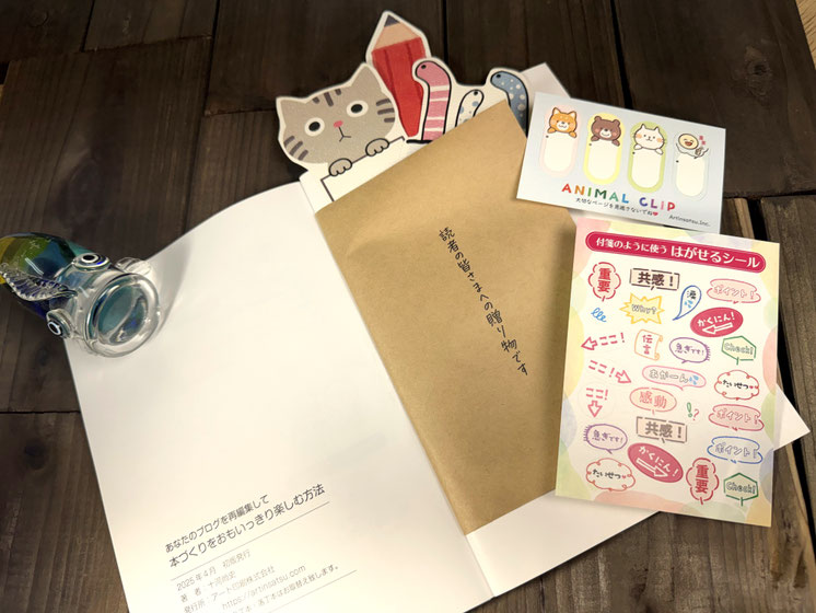 本の巻末にとじ込んだ付録袋の写真。この中に複数の楽しいしおりやクリップが入っています。