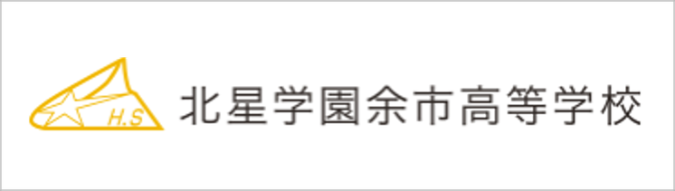 北星学園余市高校,北星余市,北海道,余市町,全寮制