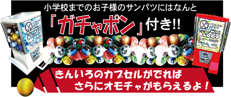 小学生のお子様のサンパツにはなんと「ガチャポン」付き！