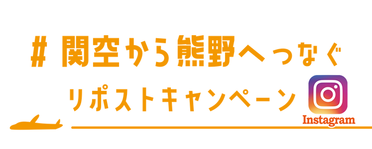 #関空から熊野へ つなぐ リポストキャンペーン