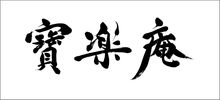 筆文字：寶楽庵｜ロゴの筆文字、看板の筆文字｜書家へのご注文・依頼でハイクオリティな筆文字を作成