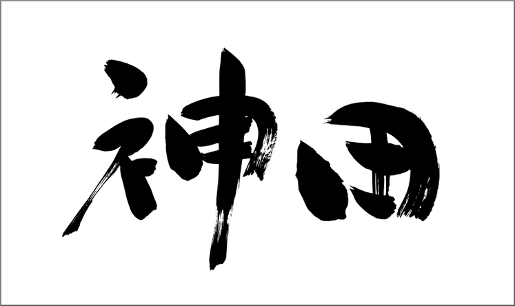 筆文字ロゴ：神田　[筆文字を書道家に注文・依頼]