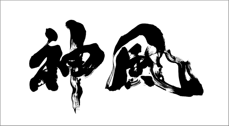 看板の筆文字