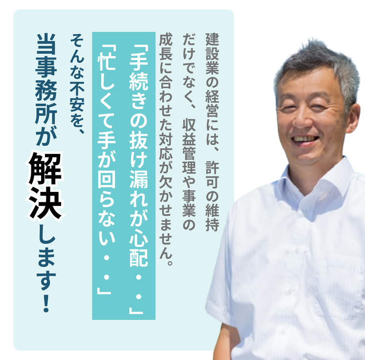 建設業の経営には、許可の維持だけでなく、収益管理や事業の成長に合わせた対応が欠かせません。「手続きの抜け漏れが心配…」「忙しくて手が回らない…」そんな不安を当事務所が解決します！