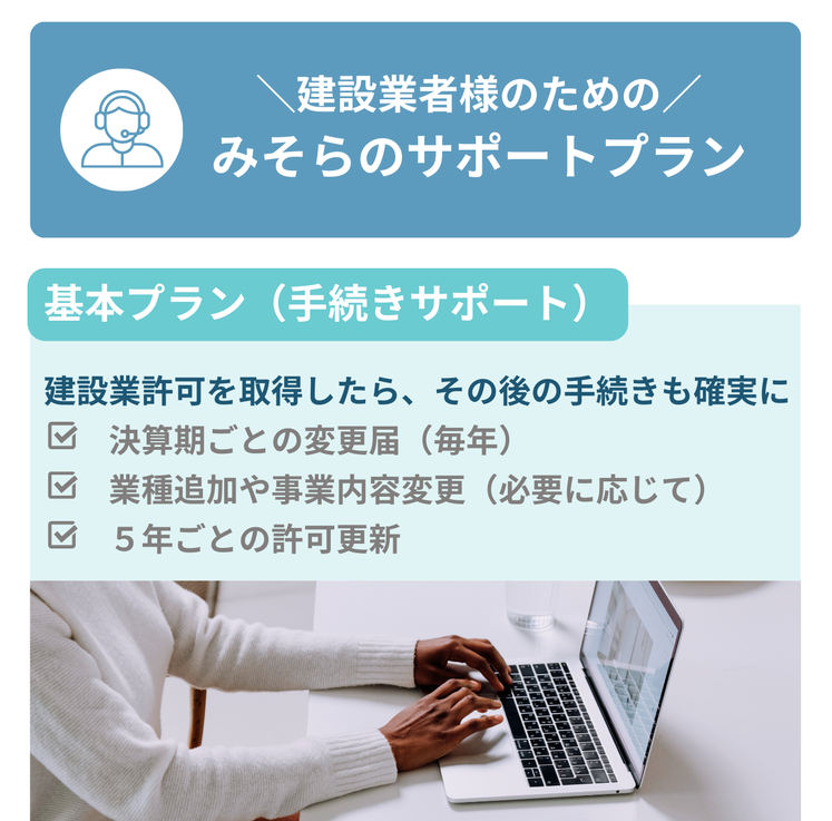 建設業者様のためのみそらのサポートプラン　基本プラン（手続きサポート）建設業許可を取得したら、その後の手続きも確実に
