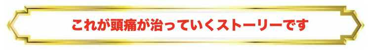 これが頭痛が治っていくストーリーです