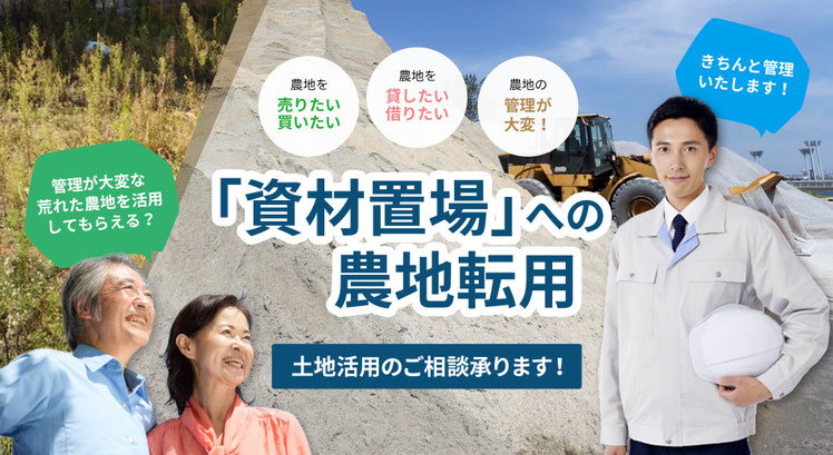 農地を売りたい・買いたい・貸したい・借りたい方へのご案内。農地転用により、建設業者の資材置場として有効活用できる可能性を紹介する画像