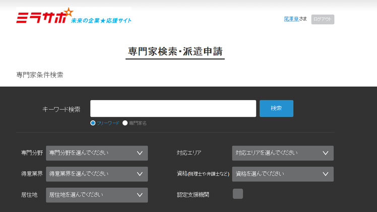 ミラサポ無料専門家派遣の検索画面